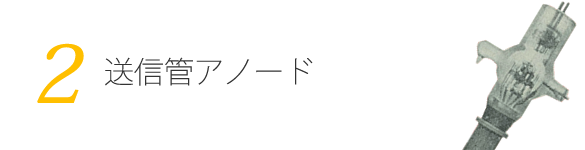 送信管アノード