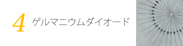 ゲルマニウムダイオード