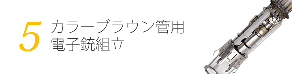 カラーブラウン管用電子銃組立