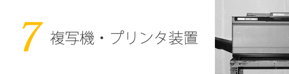 複写機・プリンタ装置