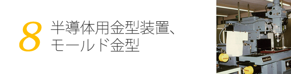 半導体用金型装置､モールド金型