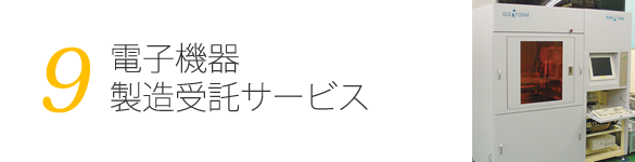 電子機器製造受託サービス