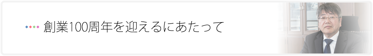 創業100周年を迎えるにあたって