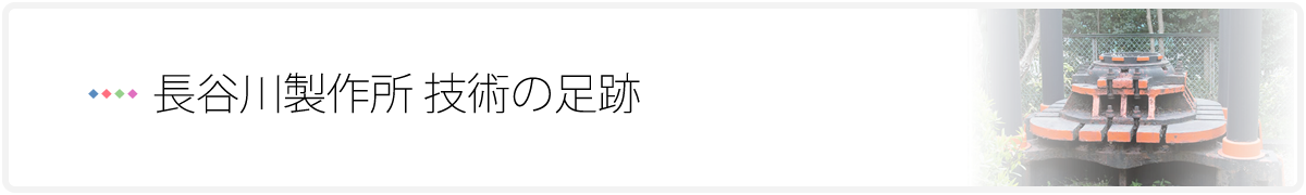 長谷川製作所 技術の足跡