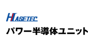 ハセテック　パワー半導体スタック