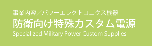 パワーエレクトロニクス機器 / 防衛向け特殊カスタム電源
